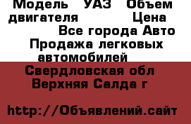  › Модель ­ УАЗ › Объем двигателя ­ 2 700 › Цена ­ 260 000 - Все города Авто » Продажа легковых автомобилей   . Свердловская обл.,Верхняя Салда г.